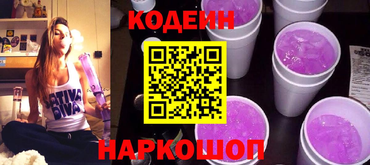 Codein напиток Lean (лин)  Вход с VPN  Прокопьевск  Codein напиток Lean (лин) 